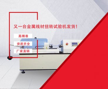 又發(fā)一臺(tái)金屬線材扭轉(zhuǎn)試驗(yàn)機(jī)