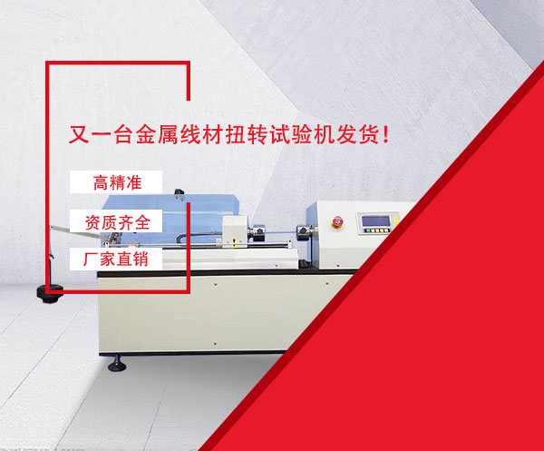 金屬線材扭轉(zhuǎn)試驗機(jī)