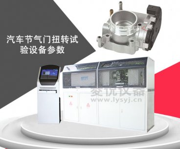 汽車節(jié)氣門(mén)扭轉(zhuǎn)試驗(yàn)設(shè)備參數(shù)