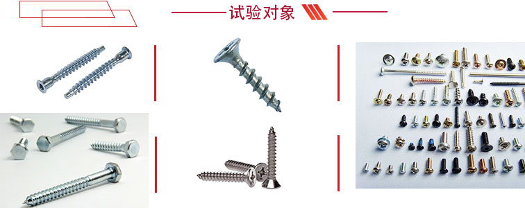 螺絲扭轉(zhuǎn)試驗機