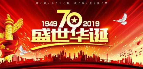 慶祝祖國(guó)七十華誕 放假通知